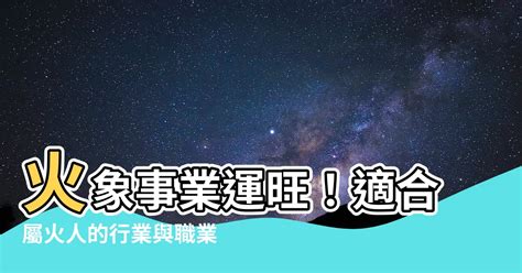 屬火的職業|【屬火的工作】事業旺！屬火的人適合的熱門工作，提升你的事業。